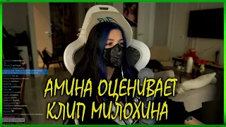 АМИНА TENDERLYBAE СМОТРИТ КЛИП ДАНИ МИЛОХИНА