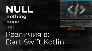 NULL и его обработка в “мобильных языках” (Kotlin, Swift, Dart) - Mad Brains Техно 19.06.20