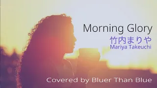 竹内まりや（Mariya Takeuchi）/ Morning Glory (COVER)【歌詞/ローマ字/英訳】