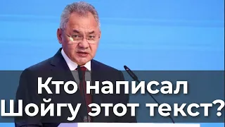 Кто написал Шойгу этот текст?