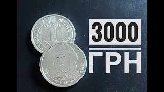 3000 грн за 1 грн 2022 с браком