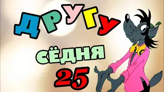 С ДНЁМ РОЖДЕНИЯ Прикольное Веселое поздравление с днем рождения другу 25