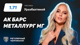 Ак Барс - Металлург Мг. Прогноз Уразбахтиной