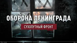 Оборона Ленинграда. Сухопутный фронт