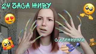 ЖИВУ С ДЛИННЫМИ НОГТЯМИ 24 ЧАСА/TG🙊