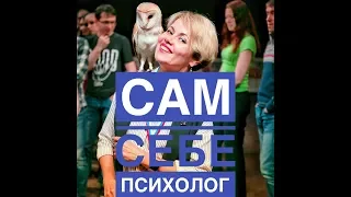 Сам себе психолог — система самопомощи