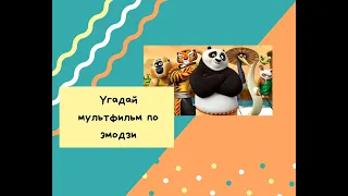 Угадай мультфильмы по эмодзи|Guess the cartoon on emotions