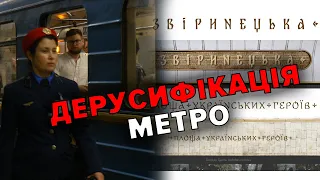 ДЕРУСИФІКАЦІЯ станцій метро: площа Льва Толстого та Дружби народів – процес розпочався