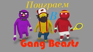 Поиграем в Gang Beasts