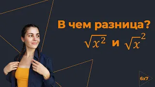 В чем разница: корень квадрата и квадрат корня? Появление модуля. САМОЕ ПОДРОБНОЕ ОБЪЯСНЕНИЕ