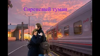 Сиреневый туман над нами проплывает,  Замечательная песня!!!