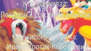 Кто озвучивал: Покемон 3: Заклятие Аноунов (2000)