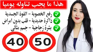 أهم فيتامين وطعام بعد 40 & 50 / تناوله يوميا لصحة القلب والشرايين وزيادة الخصوبة وشباب البشرة والجسم