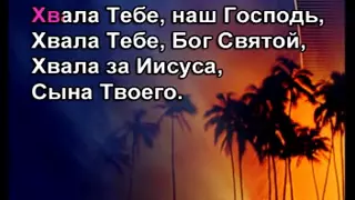 Караоке "Хвала тебе наш Господь" Христианские песни