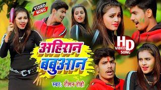 Lala Ji Dalihe Lal Rangwa - Video || #Ahiran #Babuan - Raushan Rohi || Holi Video Song 2021