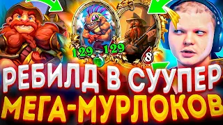 SilverName | НОЛЬ ОШИБОК!!! - СУПЕР РЕБИЛД В МУРЛОКОВ С ЗОЛОТЫМ БРАННОМ | Сильвернейм Hearthstone