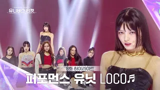 [Universe Ticket] ️확신의 메인 댄서 조합💃 퍼포먼스 유닛의 유닛 스테이션 무대 🎵LOCO🎵 #유니버스티켓 EP.8