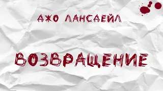 Аудиокнига: Джо Лансдейл "Возвращение". Читает Владимир Князев. Черный юмор