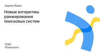 067. Новые алгоритмы ранжирования поисковых систем – Олег Ножичкин