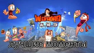 Worms W. M. D. лучшие моменты (нарезка стрима 16+)