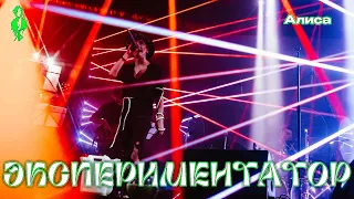 Ярослав Баярунас - Intro + Экспериментатор (cover «Алиса»)