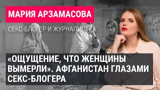 Афганистан при "Талибане": как сейчас выглядит страна. Интервью Марии Арзамасовой