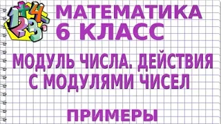 МОДУЛЬ ЧИСЛА. ДЕЙСТВИЯ С МОДУЛЯМИ ЧИСЕЛ. Примеры | МАТЕМАТИКА 6 класс