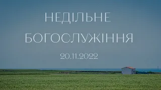 НЕДІЛЬНЕ БОГОСЛУЖІННЯ | 20 листопада | 2022