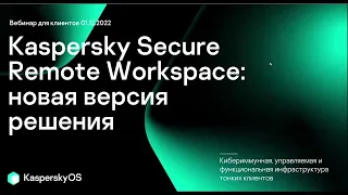 Kaspersky Secure Remote Workspace: новая версия решения