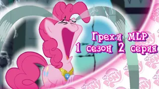 ВСЕ ГРЕХИ My Little Pony: 1 сезон 2 серия