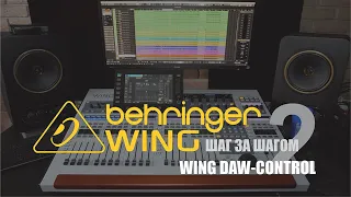 DAW-CONTROL #1 Behringer WING шаг за шагом 2