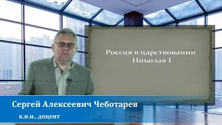 Чеботарев С.А. Россия в царствовании Николая I.