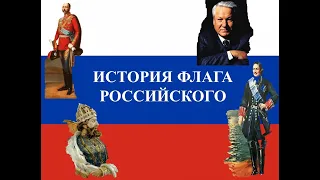 История флага Российского