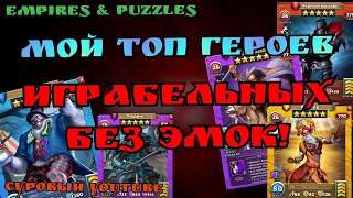 Топ пятизвёздных геров играбельных и без эмок/ Империя пазлов/ Empires & Puzzles