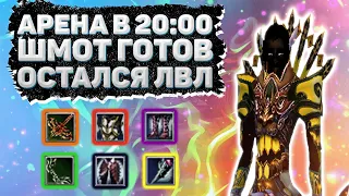 ПВП 1Х1 ЗА ЛУКА АРЕНА В 20:00, ШМОТ ГОТОВ, ОСТАЛСЯ ЛВЛ Comeback 1.3.6 Perfect World