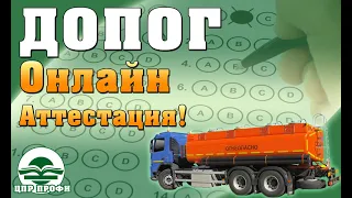 Онлайн-аттестации ДОПОГ, отчет