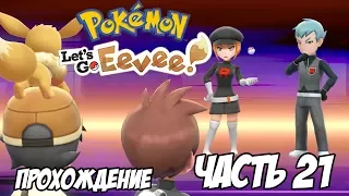[Pokemon Let's Go Eevee] Прохождение, часть 21 - Новый вызов Команде Ракета