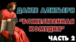 БОЖЕСТВЕННАЯ КОМЕДИЯ - ДАНТЕ АЛИГЬЕРИ (ЧАСТЬ 2)