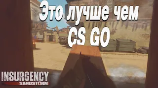 CS GO которая не стала популярна | Insurgency Sandstorm