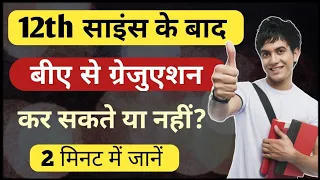 Science Students बीए कर सकते हैं?| 12th Science के बाद बीए कैसे करें | Ayush Arena