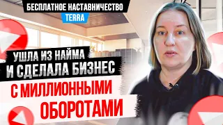 Ушла из найма и заработала 1 млн. чистыми на ОнлайнШколе. Обучает теперь в Терре Бесплатно!