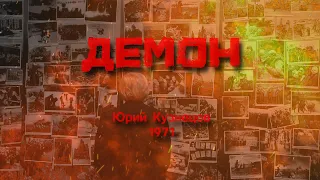 Демон (Юрий Кузнецов) - не опубликованное в СССР стихотворение о войне