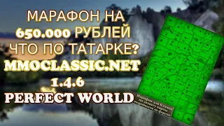 МАРАФОН НА 650 000 РУБЛЕЙ. ФУЛ ДОМИНАЦИЯ КАРТЫ | 1.4.6 MMOCLASSIC.NET | Perfect World