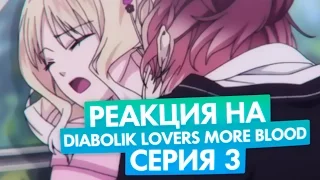 РЕАКЦИЯ НА: Diabolik Lovers More Blood серия #3 [TarelkO]