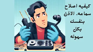 كيفيه إصلاح سماعات الراس جميع الأعطال