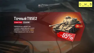 T95E2 в индивидуальном предложении в Wot Blitz | D_W_S