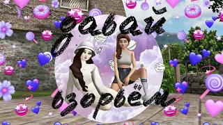 КЛИП/ ☀ДАВАЙ ВЗОРВЁМ🌸 /AVAKIN  LIFE/