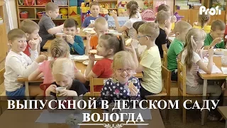 Вологда | Выпускной в детском саду. Клип 2017 | Детский сад 25 | видеосъемка Вадим Есин