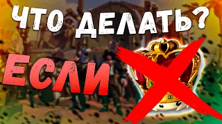 ЧТО ЕСЛИ ПРЕМИУМА НЕТ? КОНЕЦ ИГРЫ?