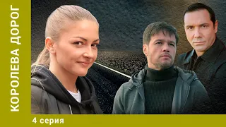 Королева дорог. 4 Серия. Мелодрама. Лучшие сериалы